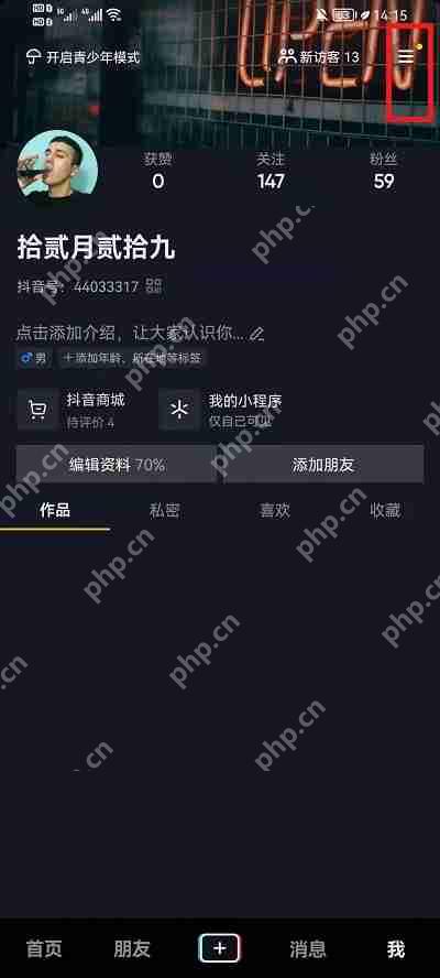 抖音朋友页未读数字怎么关闭