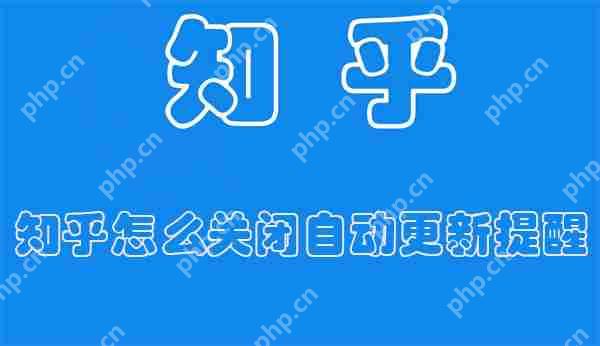 知乎怎么关闭自动更新提醒