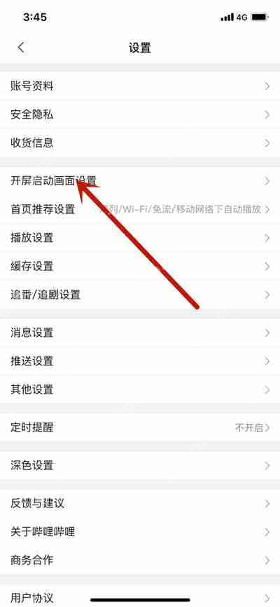 哔哩哔哩怎么设置开屏启动画面功能