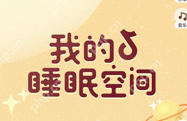 抖音我的睡眠空间怎么重新装扮