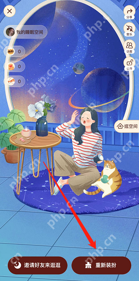 抖音我的睡眠空间怎么重新装扮