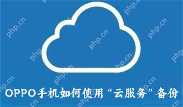 OPPO手机如何使用“云服务”备份