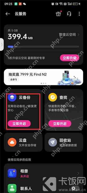 OPPO手机如何使用“云服务”备份