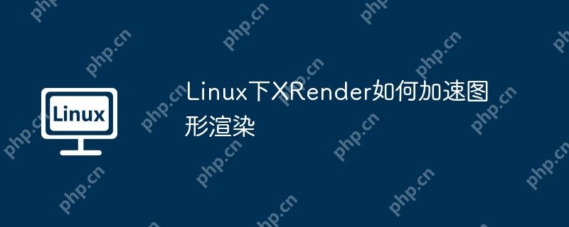 linux下xrender如何加速图形渲染