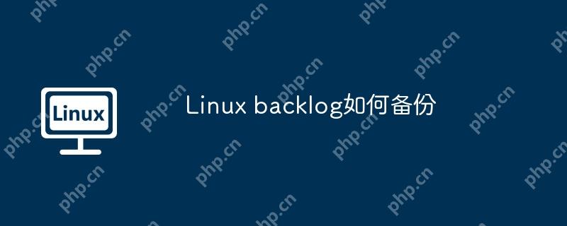 linux backlog如何备份