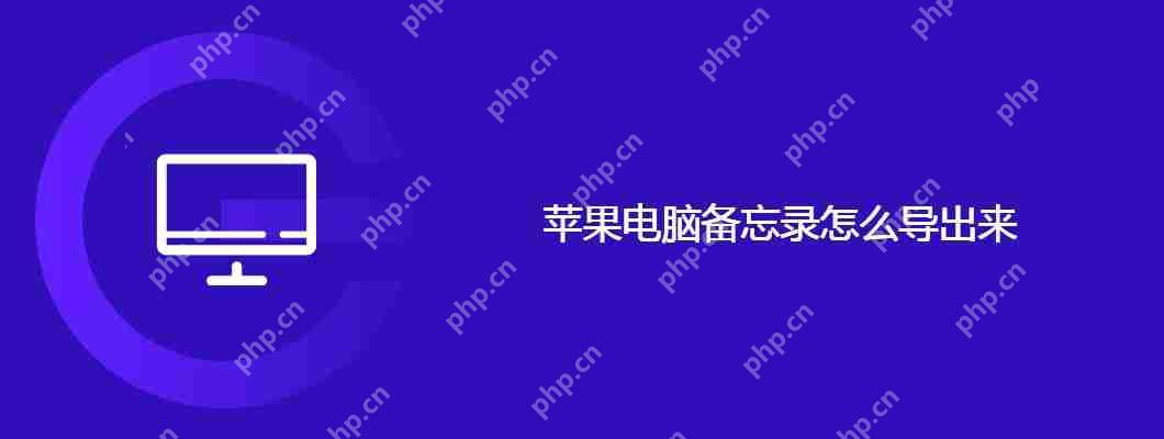 苹果电脑备忘录怎么导出来