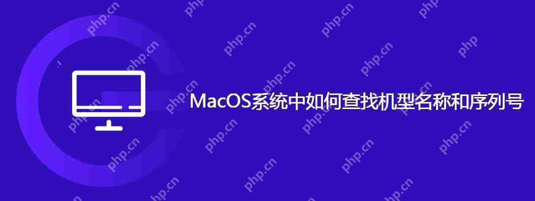 macos系统中如何查找机型名称和序列号