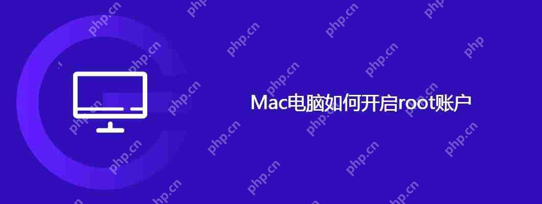 mac电脑如何开启root账户