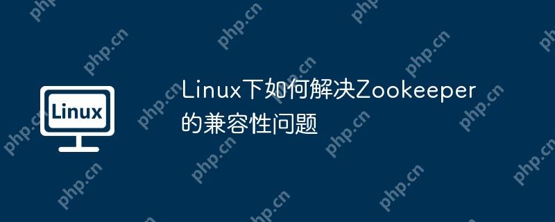 linux下如何解决zookeeper的兼容性问题