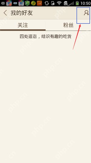 豆果美食APP如何添加美食达人？添加美食达人的方法说明