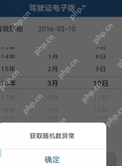 电子驾驶证获取随机数据异常怎么办
