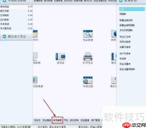 财务王如何添加常用摘要