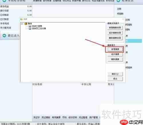 财务王如何添加常用摘要