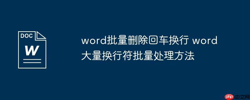 word批量删除回车换行 word大量换行符批量处理方法