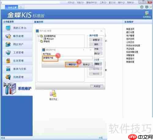 金蝶KIS标准版新增用户组的方法