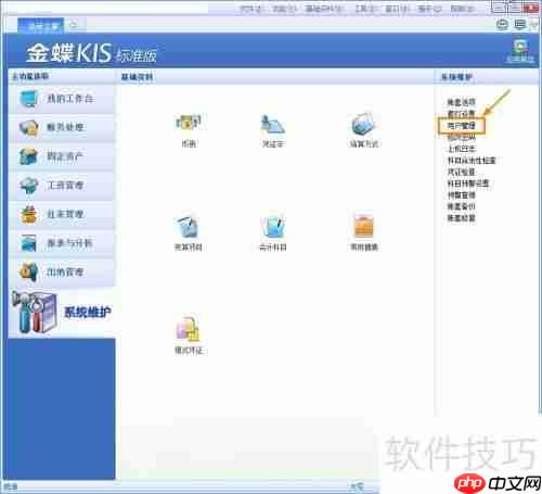 金蝶KIS标准版新增用户组的方法