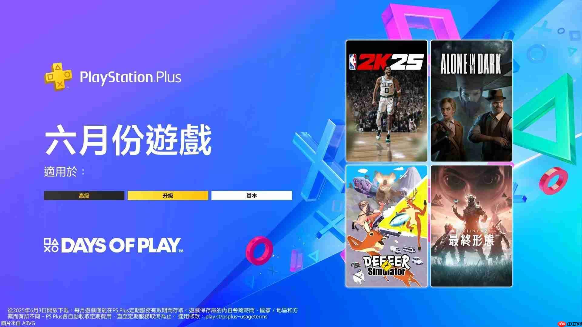 SIE举办Days of Play 2025优惠活动 6月PS+会免游戏公布