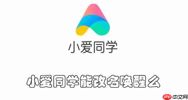 小爱同学能改名唤醒么
