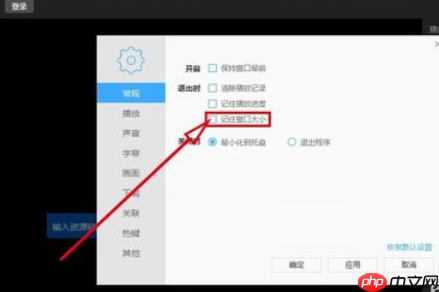 迅雷看看播放器怎么记住后窗口大小？记住后窗口大小流程一览