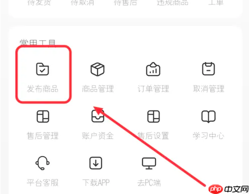 小红书怎么上架商品 小红书上架商品方法