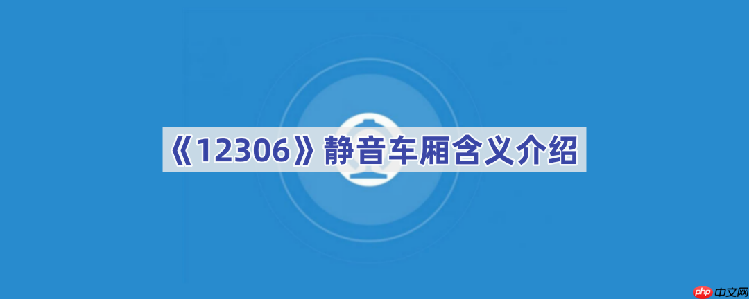 《12306》静音车厢含义介绍