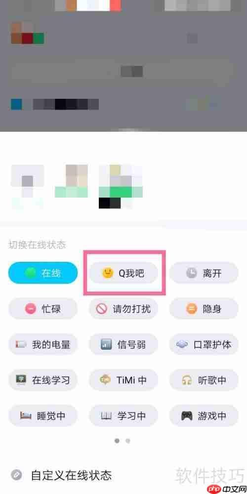 手机QQ如何切换为Q我吧状态