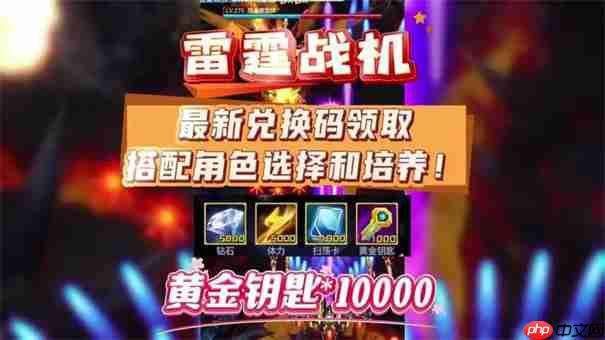 雷霆战机集结兑换码2025最新