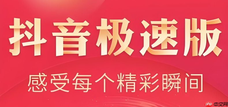 抖音极速版怎么赚钱快一点 抖音极速版快速赚钱小技巧揭秘