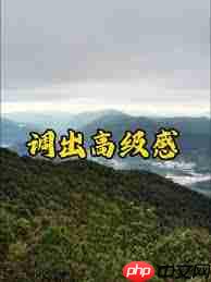 剪映雾蒙蒙的风景滤镜如何调整