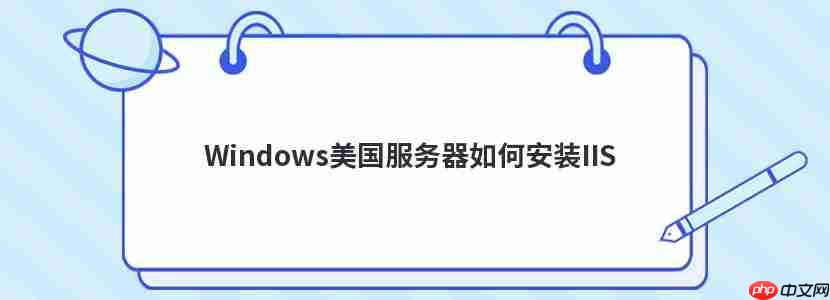 Windows美国服务器如何安装IIS