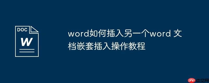word如何插入另一个word 文档嵌套插入操作教程