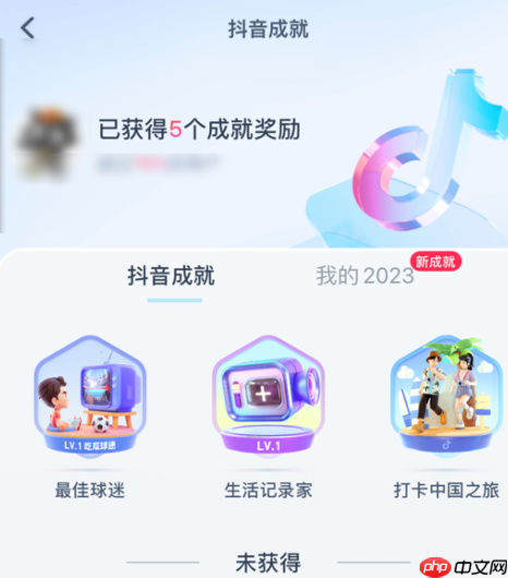 抖音抖音成就在哪里看