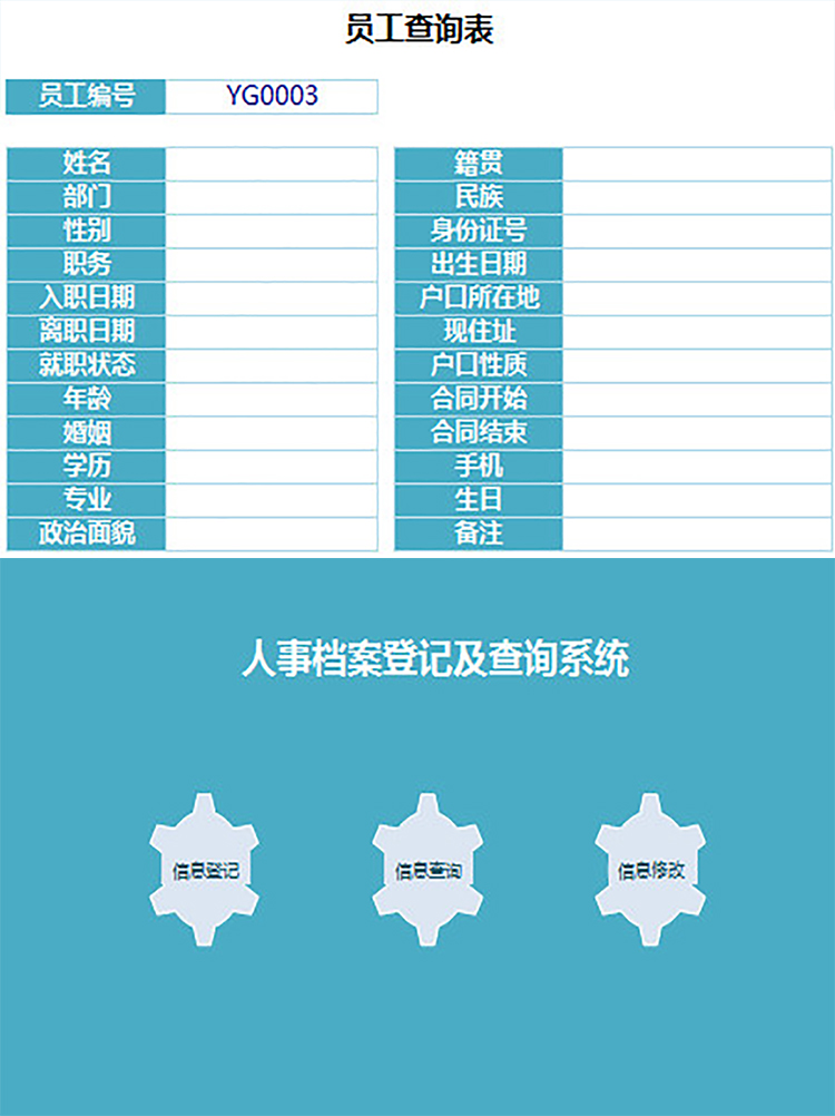 人事档案登记及查询管理