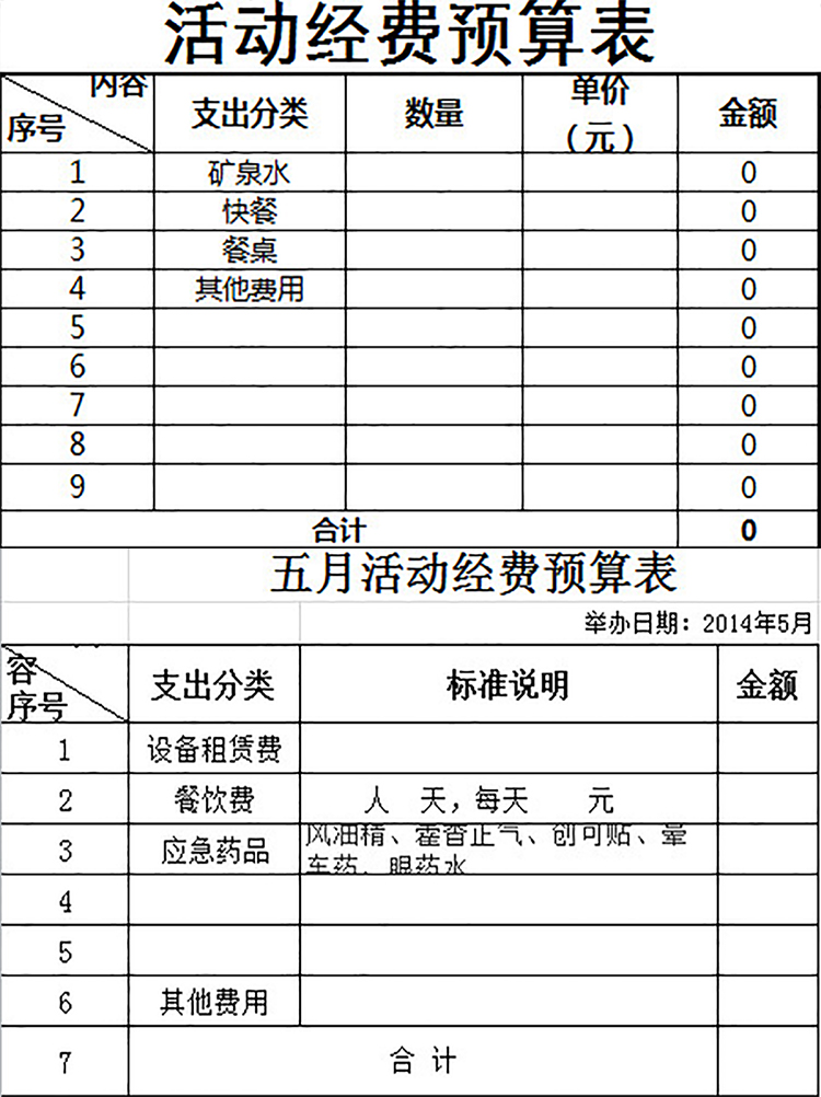 活动经费预算表