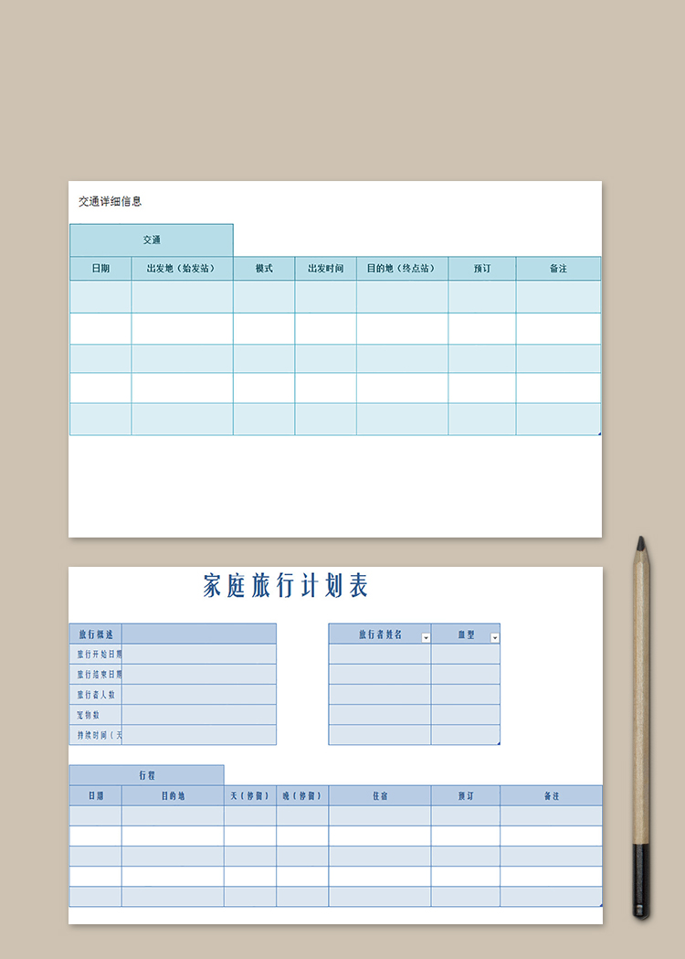 家庭旅行计划表