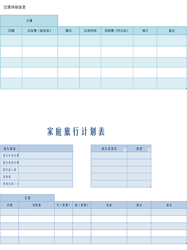 家庭旅行计划表
