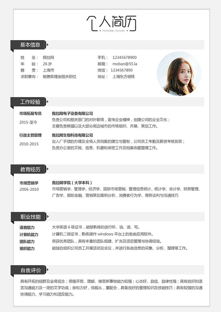 白色经典简约销售助理类个人简历模板