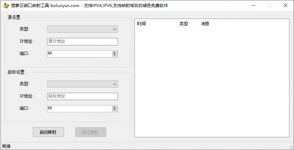 端口映射工具菠萝云端口映射工具(支持IPV6)v1.0免费绿色版下载