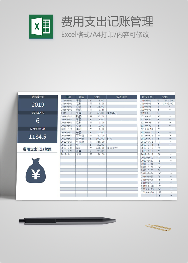 个人月度费用支出记账管理