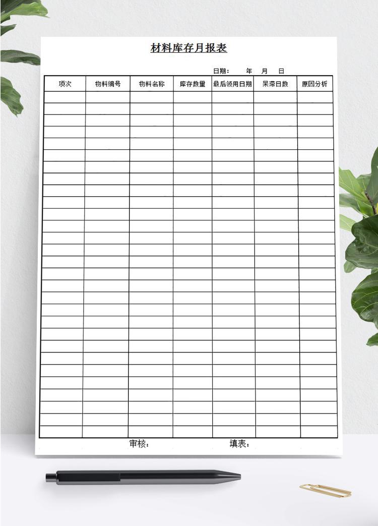 材料库存月报表模板