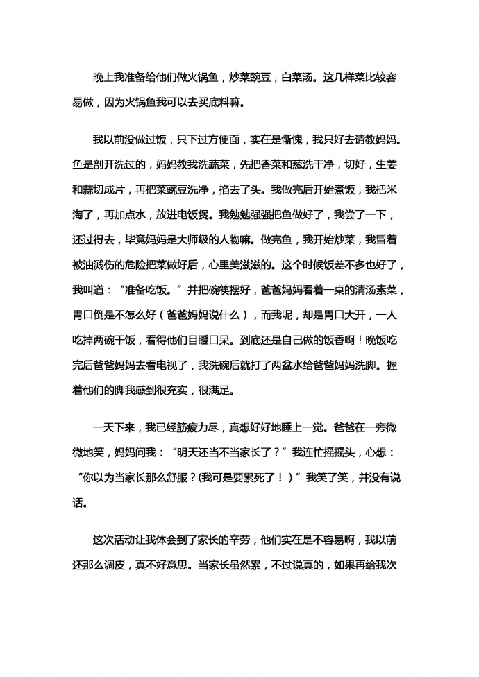 当一天“家长”