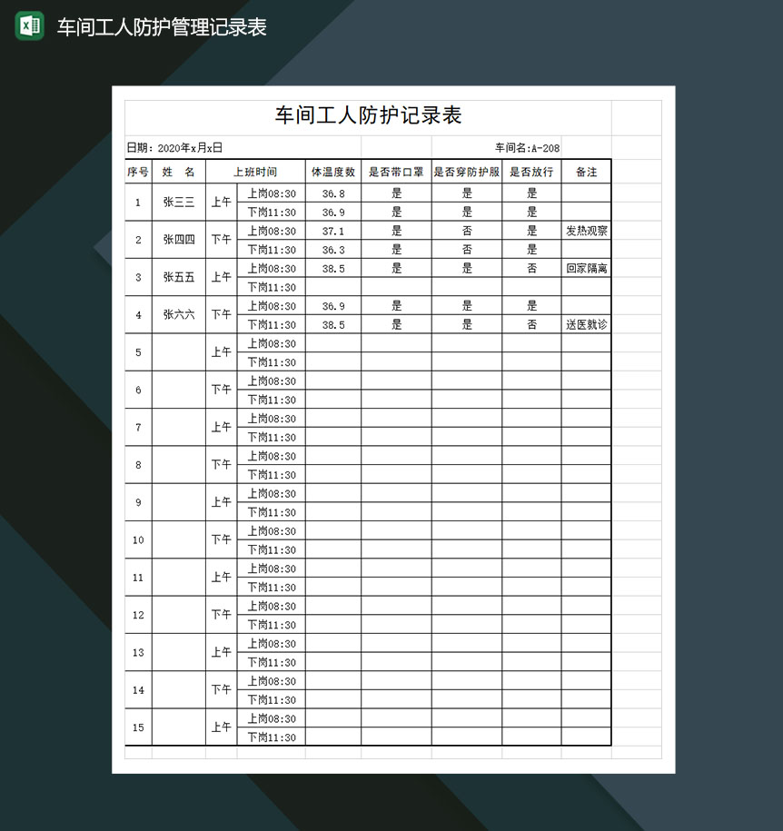 车间工人防护管理记录Excel表