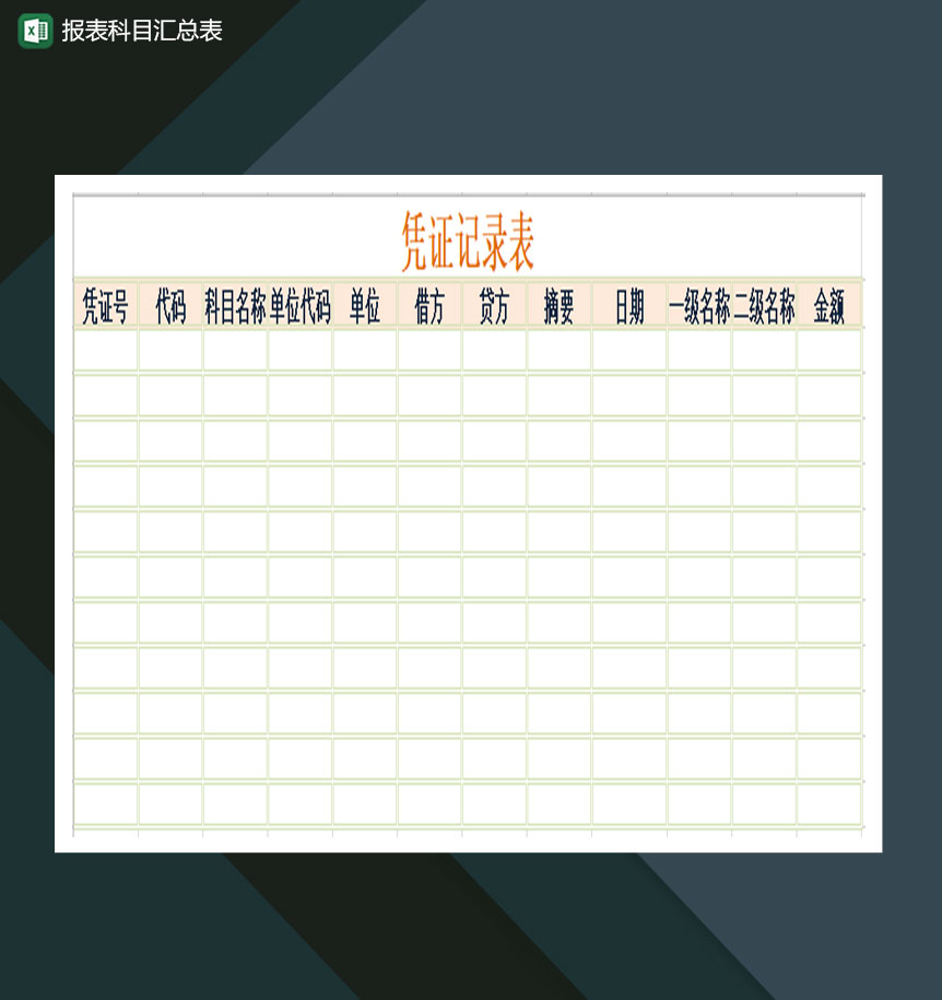 报表科目汇总表Excel模板