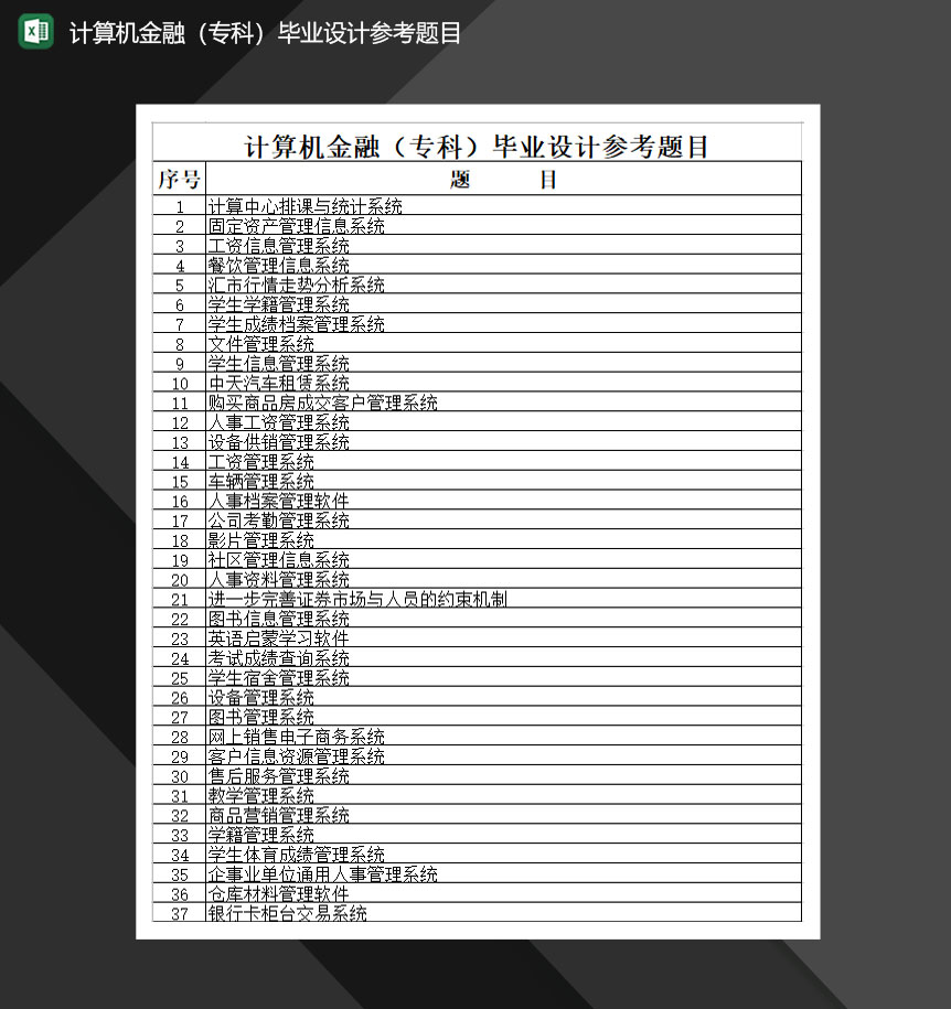 计算机金融专科毕业设计参考题目Excel模板
