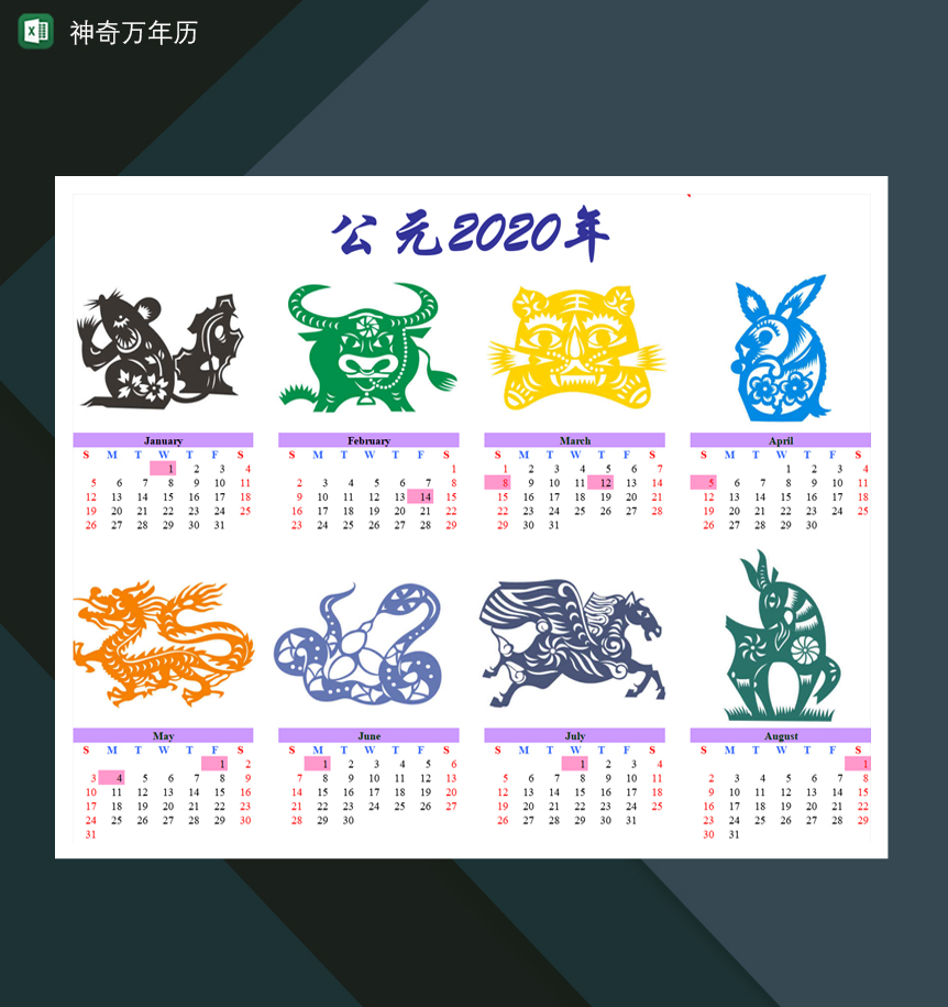 神奇实用万年历查询表Excel模板