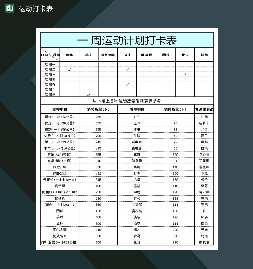 一周运动达人运动打卡计划表