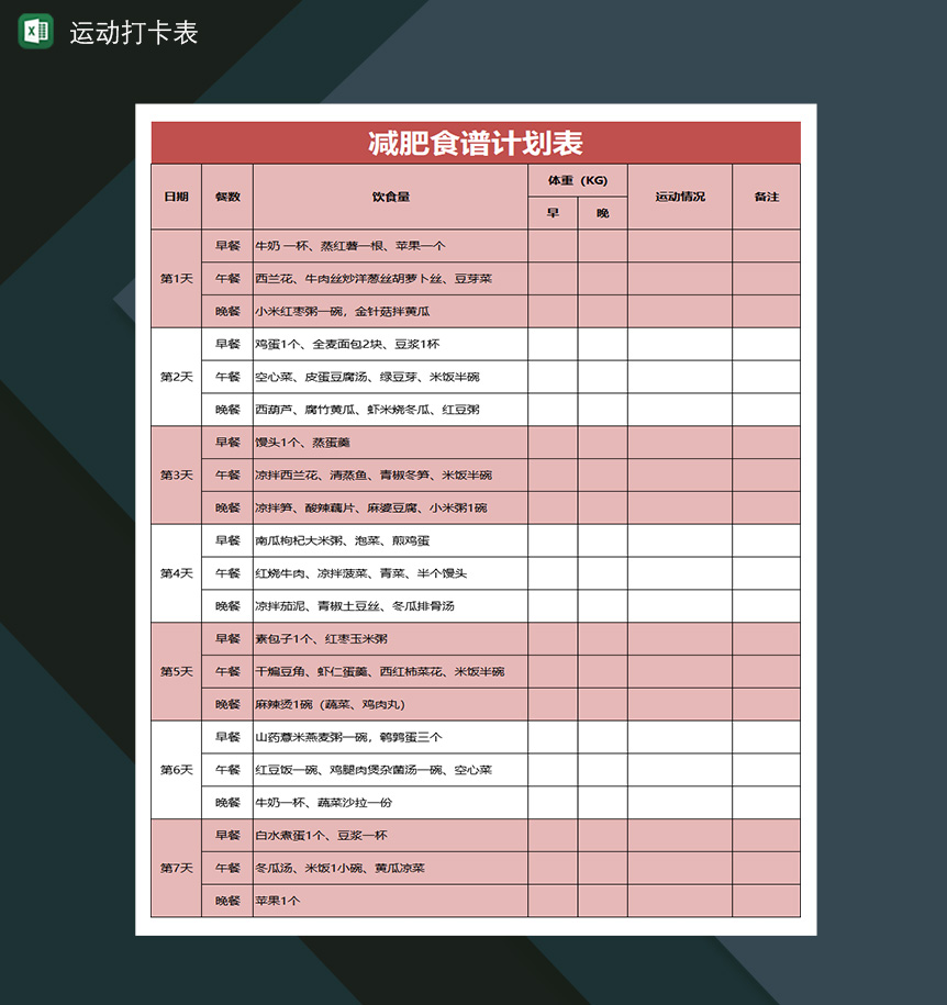 简单减肥食谱计划表运动打卡表