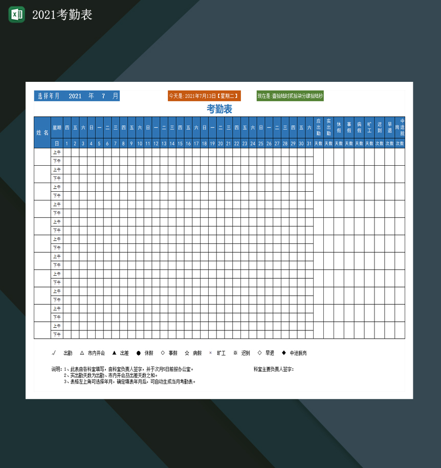 2021考勤表公司考勤管理表格Excel模板