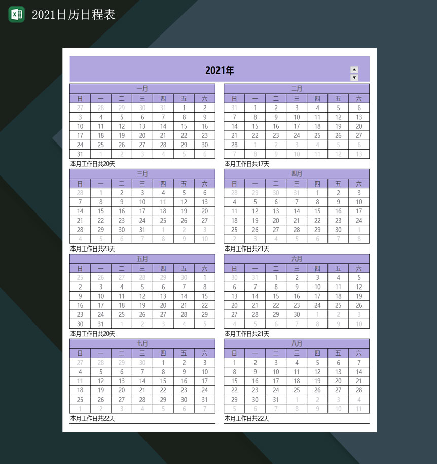 2021日程日历表2021日历工作日表Excel模板