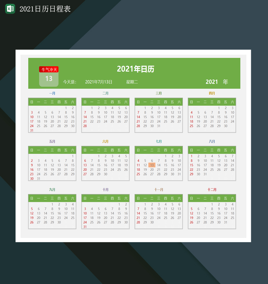 2021日程日历表牛年日历日程计划表Excel模板